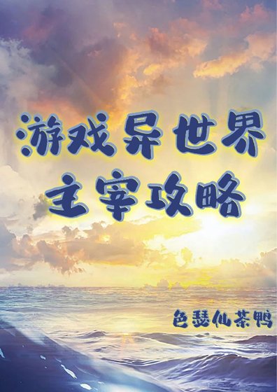 《游戏异世界:主宰攻略》