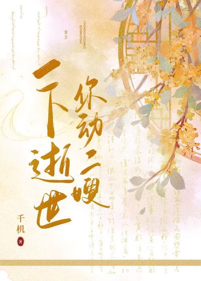 《你动二嫂一下逝世》