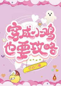 《穿成小鸡也要攻略》