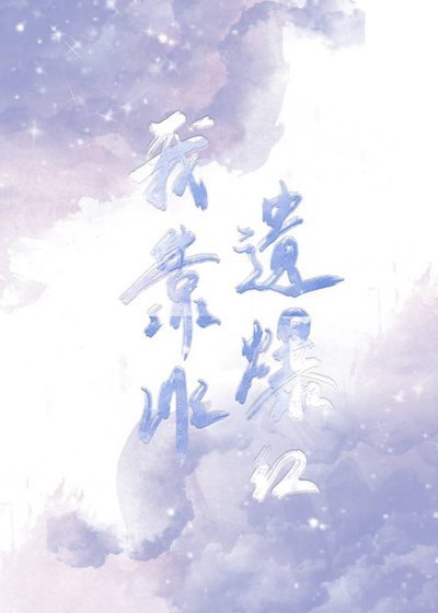 我靠非遗爆红[星际]