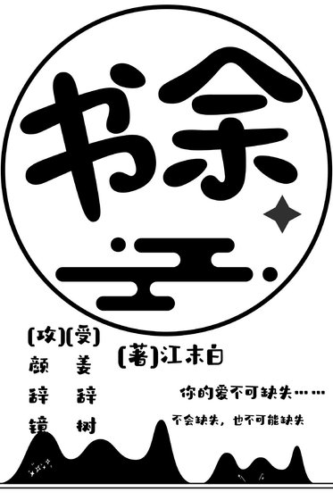 《书余》