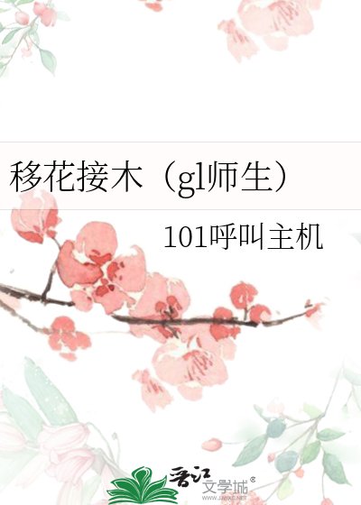 移花接木（gl师生）