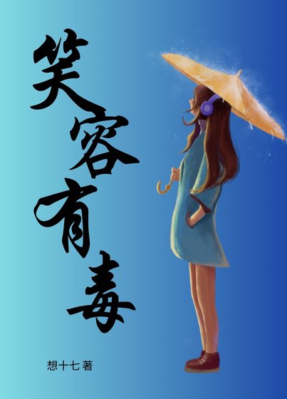 《笑容有毒》