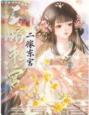 《二嫁东宫》