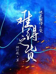 《难得之货》