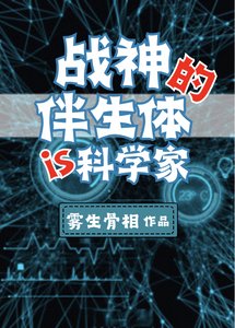 《战神的伴生体是个科学家》