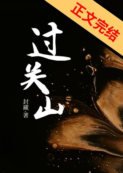 过关山
