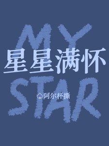星星满怀