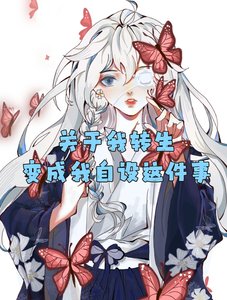 《关于我转生变成我自设这件事》