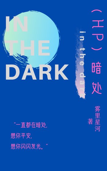 [HP]暗处