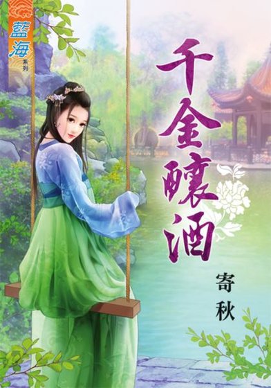 千金酿酒