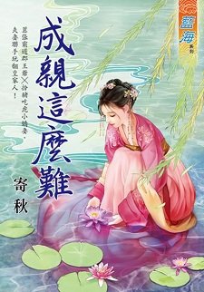 成亲这么难