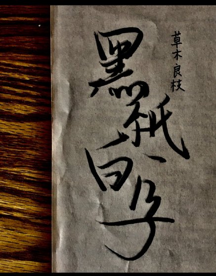 《黑纸白字》