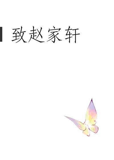 《致赵家轩》