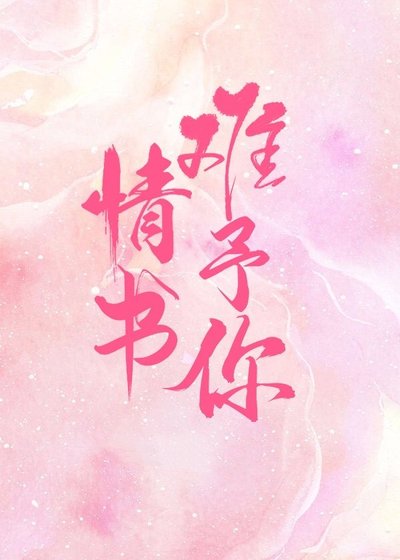 情书难予你