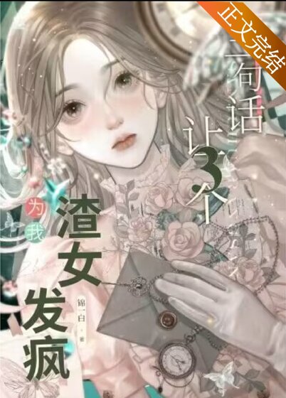 让三个渣女为我发疯