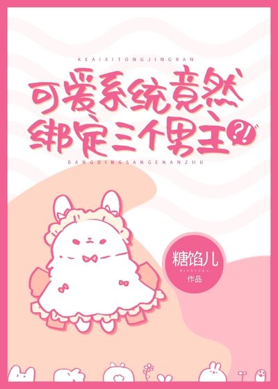 《可爱系统竟然绑定三个男主》