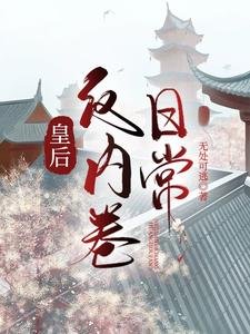 皇后反内卷日常