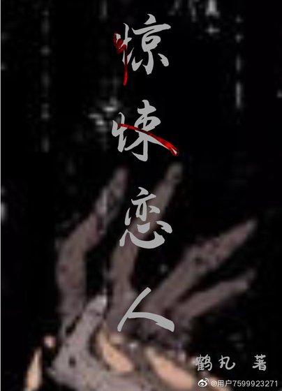 《惊悚恋人》