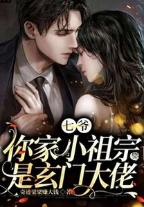 《七爷,你家小祖宗是玄门大佬》