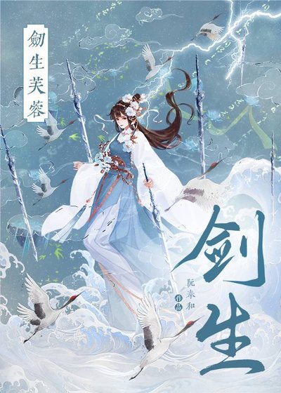 《剑生芙蓉》