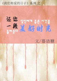 还你一段美好时光
