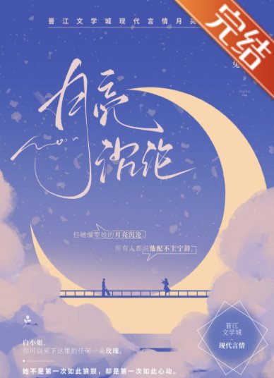 月亮沉沦