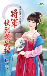 将军快到我碗里（当重生遇上穿越之二）