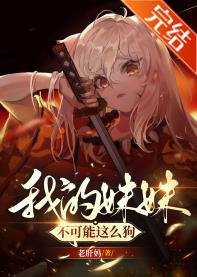 （综漫同人）我的妹妹不可能这么狗！