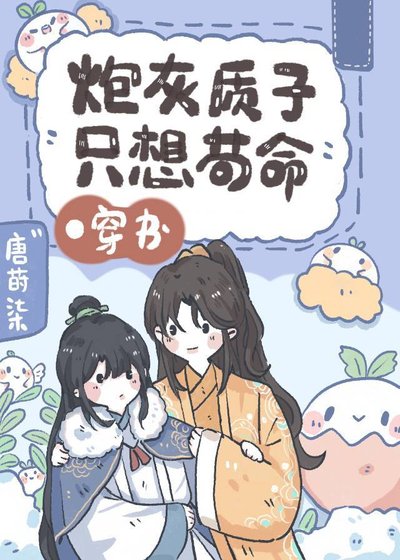 炮灰质子只想苟命