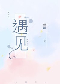 《遇见》