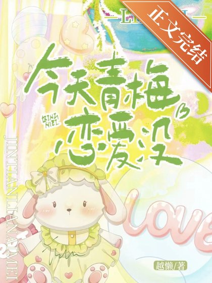 今天青梅恋爱没