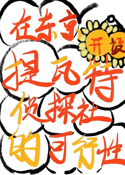 在东京开设提瓦特侦探社的可行性[综原神]
