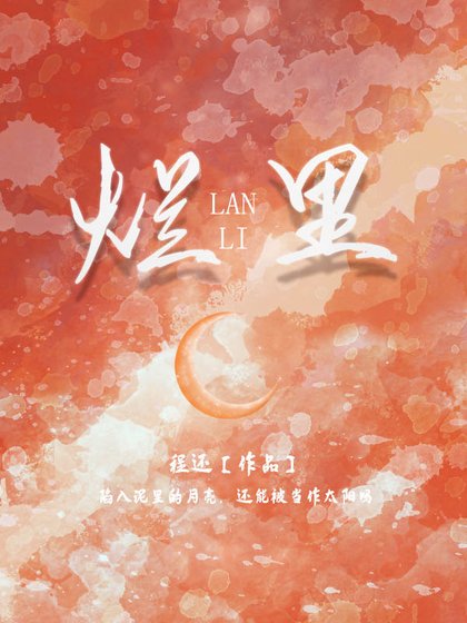 《烂里》