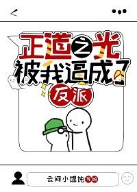 正道之光被我逼成了反派