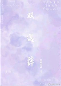 《双遇辞》