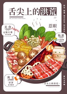 《舌尖上的洪荒》