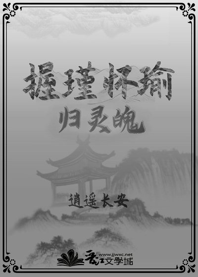 握瑾怀瑜之归灵
