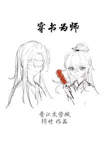 《穿书为师》