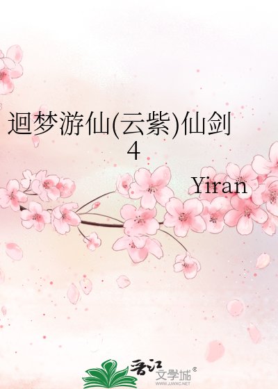 《(仙剑同人)迴梦游仙(云紫)仙剑4》