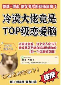 《惊!冷漠大佬变top级恋爱脑后》