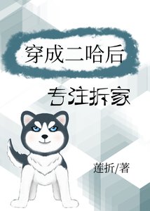 《穿成二哈后专注拆家》