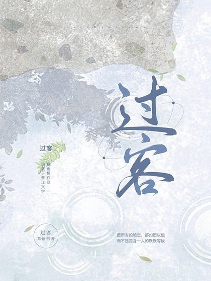 《过客》