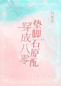 《穿成八零垫脚石原配》
