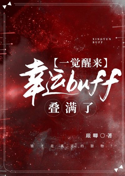 《一觉醒来幸运buff叠满了》
