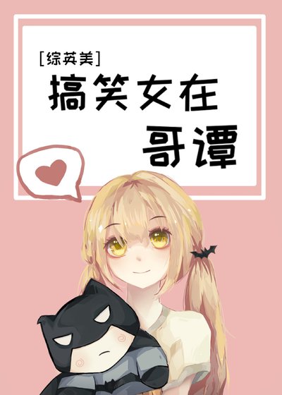 [综英美]搞笑女在哥谭