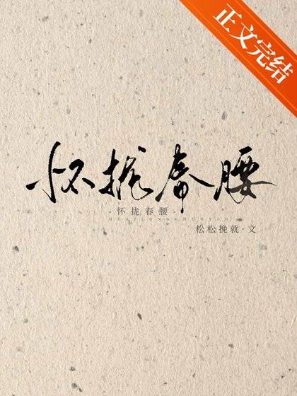 《怀拢春腰》