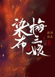 《染布梅三娘》