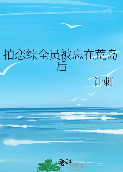 《拍恋综全员被忘在荒岛后》