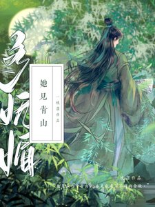 《她见青山》